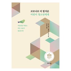 코로나로 더 힘겨운 어린이 청소년에게:자존감을 북돋는 작은 도움이 필요한 때, 제르미날, 9791196273538