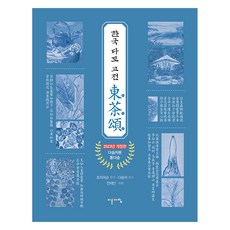 IREUNACHIM 韓國茶道古典 東茶頌 修訂版