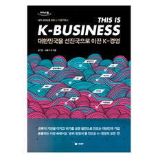 引領韓國成為先進國的K-經營 大字版圖書, 夢想賣家, 金基燦, 金成會, 金鍊成, 文亨南, 徐龍求 外4名