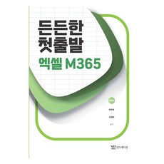 紮實的第一步 Excel M365, 然都版, 李有貞, 趙點蘭