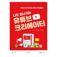 나도 잘나가는 유튜브 크리에이터, SNS소통연구소, 노승유, 오영희, 김숙영, 김숙