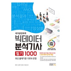 國家公認資格 大數據分析師 筆試 1000, STORYJOA