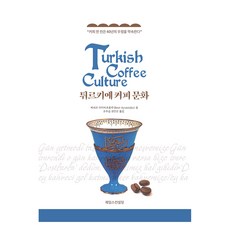 튀르키예 커피 문화, 제임스컨설팅, 베쉬르 아이바조올루