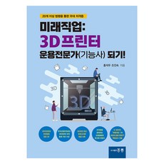 未來職業： 成為3D印表機操作專家(技師)!, 洪錫佑, 洪陵圖書出版(洪陵科學出版社)