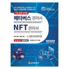 元宇宙管理師(CMM) NFT管理師(CNM) 一本書搞定!：你的競爭策略是什麼?, 微笑故事