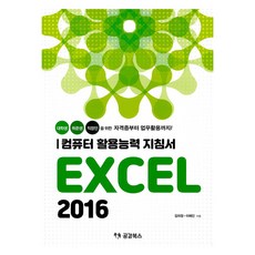 電腦應用能力指南 Excel 2016, 金義貞, 李海仁, 共感圖書