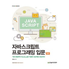 JavaScript程式設計入門, 尹仁聖, 韓光學院
