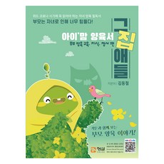 I’MOM育兒書 那家的孩子們： 父母育兒故事, 金東哲, 螢雪未來教育院