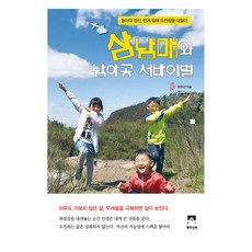삼남매와 남아공 서바이벌, 최주선 저, 생각수레