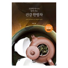 醫學博士告訴你的健康漢方茶, 知識與感性, 朴正雅