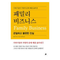 패밀리 비즈니스 : 은밀하고 불편한 진실