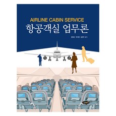 항공객실 업무론, 도서출판새로미, 장태선, 박지현, 김은주