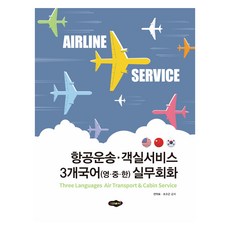항공운송·객실서비스 3개국어(영·중·한) 실무회화, 도서출판새로미, 전약표, 조수근