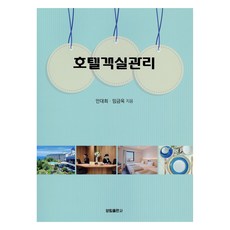 호텔객실관리, 안대희, 임금옥, 양림출판사