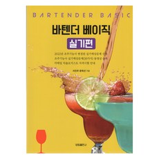 調酒師基礎術科篇, 楊林出版社, 徐鎭宇, 文玉善