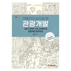 以旅行者之眼看觀光開發, 鄭蘭秀, 白山出版社