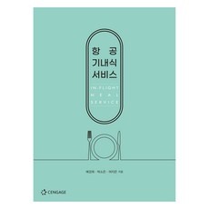 Cengage 航空餐服務