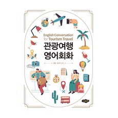 觀光旅遊英語會話, 不適用, 新芽圖書出版