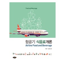 航空餐飲概論, 新芽圖書出版, 朴仁珠, 金和珍