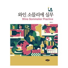 와인 소믈리에 실무, 도서출판새로미, 9788964767542, 정미란