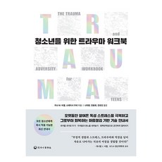 青少年創傷療癒指引手冊, 一醫學社, 吉娜 M. 比格爾, 史黛西·庫珀