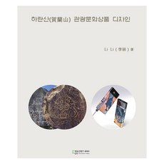 하란산 관광문화상품 디자인, 에듀컨텐츠휴피아, Li Li