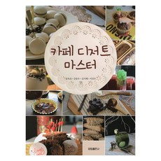 카페 디저트 마스터, 양림출판사, 문옥선, 강동우, 김지혜, 서진우