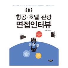 항공.호텔.관광 면접인터뷰, 도서출판새로미