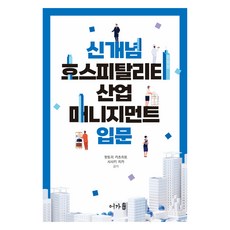 新概念餐旅產業管理入門, 服部勝人, 佐佐木千佳, 魚家