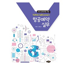 TOPAS SellConnect 航空訂位實務, 新美圖書出版, 郭永大, 全永哲