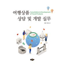 여행상품 상담 및 개발 실무, 양재영, 박영진, 새로미