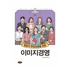 航空公司面試成功形象經營, 圖書出版Saeromi, 文喜貞, 朴智賢