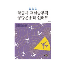 航空公司空服員/機場地勤人員面試, 賽羅米, 金珉秀 著