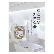 客房業務基本實習, 洪允希, 梁誠原