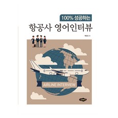 航空公司英文面試, 9788964767511, 白裕珍, 新美