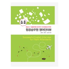 航空服務員英語面試, 9788964764497, 金華珍,洪美珍,金相錫 共著, 圖書出版Saeromi