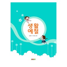 생활예절, 도서출판새로미, 김정석, 이수명