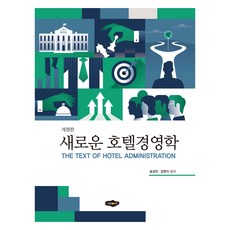 新飯店管理學, 宋成仁, 金永植, 新美圖書出版