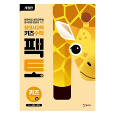 創意思考力 兒童數學 Facto Kids 基礎 A：數 拼圖 測量, 基礎A, 數學