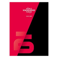25 Years of the World Knowledge Forum:세계지식포럼 25주년 화보집, 매일경제신문사, 매일경제 지식부, 매일경제 사진부