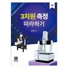 3D測量實作指南, 福斗出版社, 金範植