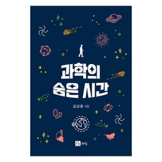 科學的隱藏時間, 金相勳, 書丘