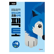 創意思考力 國小數學 Facto Lv 4 基礎A, Lv4 基礎 A, 數學