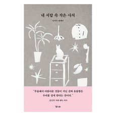 NAJEUN SAN 我抽屜裡的小奢侈, 李智秀