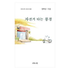 LiteratureAndHuman 騎自行車的風景, 鄭澤相