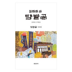 신바람 난 닥밭골, 이원술, 세종출판사