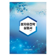 分子遺傳學實驗書, 李永錫, 國民大學出版部