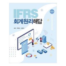 IFRS 회계원리 해답 제11판, 신영사, 최관,백원선,최영수 저
