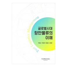 Topbooks 港灣物流的理解, 河明信, 朴慶喜, 崔成光, 高正翰
