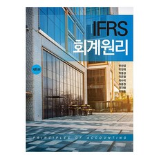 IFRS 會計原理 第5版, 新英社, 潘善燮, 朴昌來, 朴鍾成, 李殷哲, 崔秀美, 崔鍾元, 郭志英, 李在弘